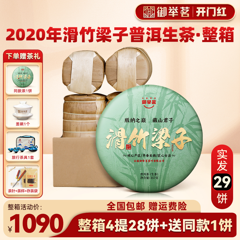 【1箱28片+送1片】御举茗2020年滑竹梁子普洱茶生茶勐宋古树茶叶