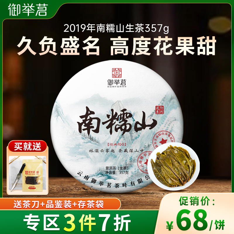 【3件7折专区】御举茗2019年南糯山普洱茶生茶春茶云南七子饼茶叶