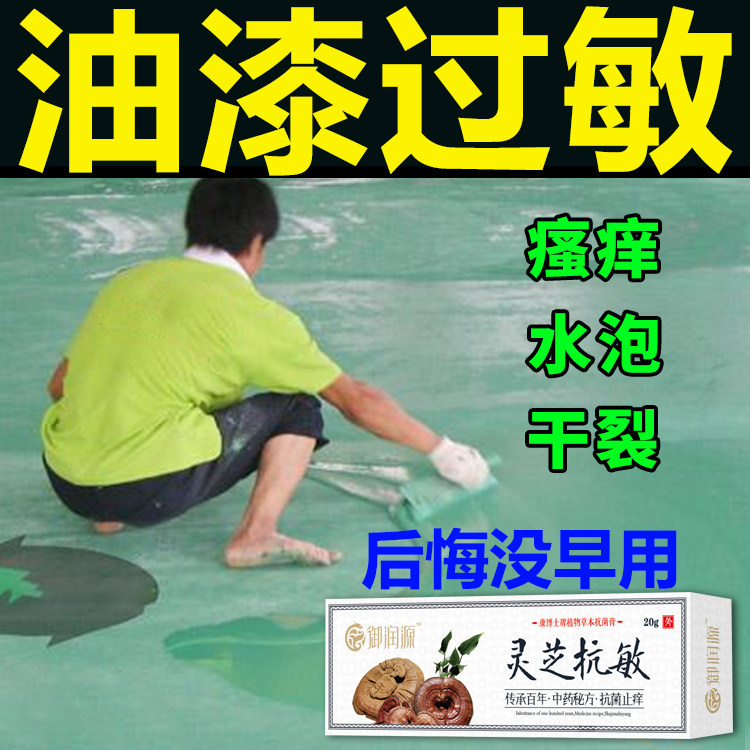 油漆过敏季节性皮肤红肿瘙痒水泡脱皮疙瘩水泥过敏手足裂口止痒膏