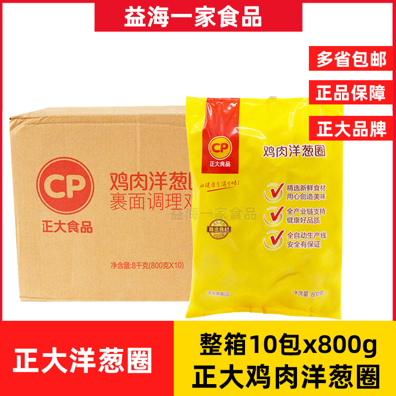 正大鸡肉洋葱圈800g*10包冷冻西餐汉堡油炸小吃半成品空气炸锅