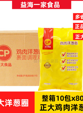 正大鸡肉洋葱圈800g*10包冷冻西餐汉堡油炸小吃半成品空气炸锅