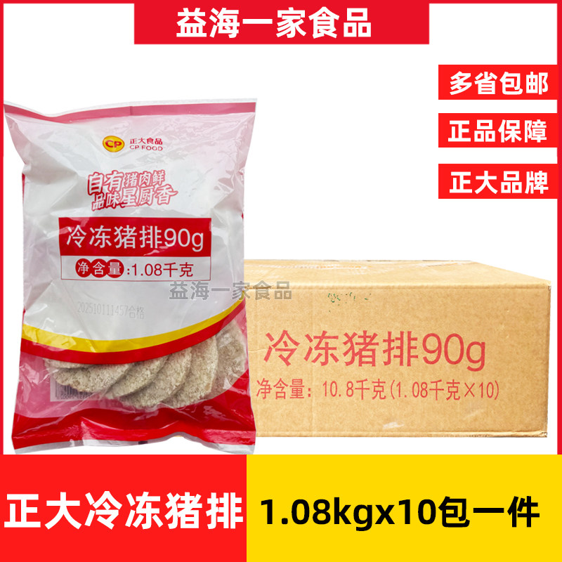 正大冷冻猪排1.08kg*10包商用炸猪排日式猪扒饭猪排汉堡半成品