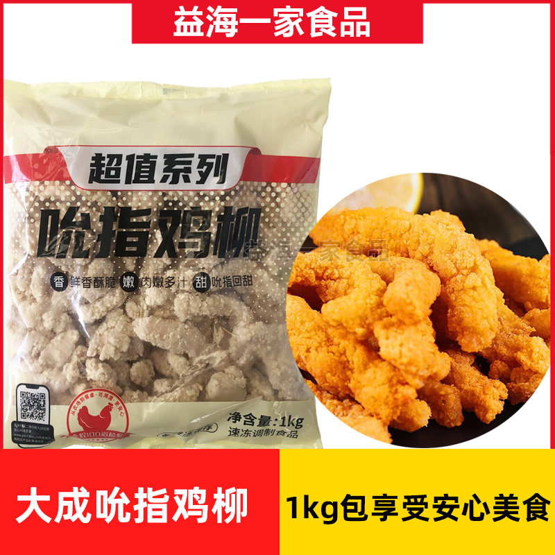 大成吮指鸡柳1kg商用裹面制品原味无骨鸡柳冷冻半成品油炸小吃