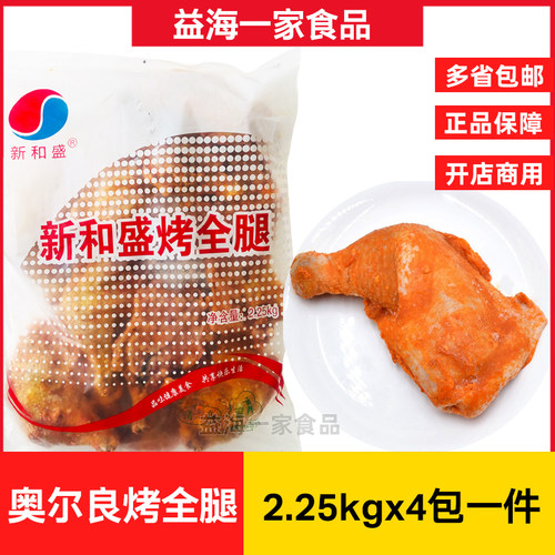 新和盛奥尔良烤全腿霸王手枪腿