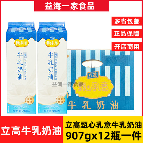 立高甄心乳意牛乳奶油907g*12瓶商用烘焙奶油蛋糕西点裱花奶盖