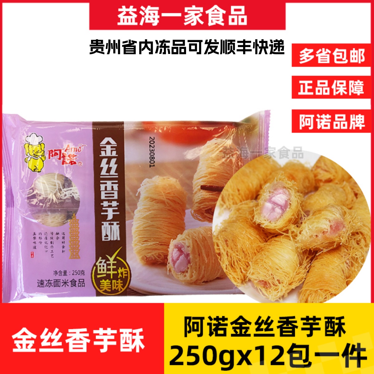 阿诺金丝香芋酥250g*12包