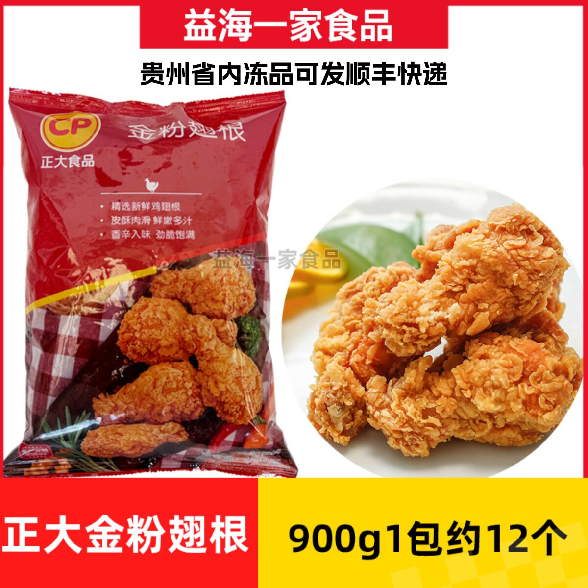 正大金粉翅根900g*1包商用微辣冷冻裹粉鸡翅根半成品油炸小吃图片