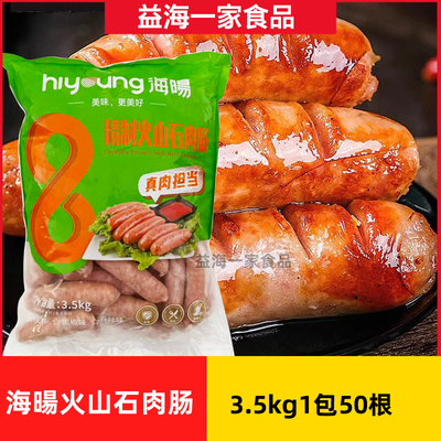 海暘精制火山石烤肠3.5kg*1包原味海阳火山石烤肉肠地道肠商用