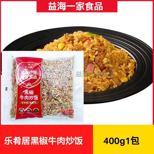 乐肴居黑椒牛肉炒饭400g*5包商用乐肴居炒饭微波加热炒饭外卖