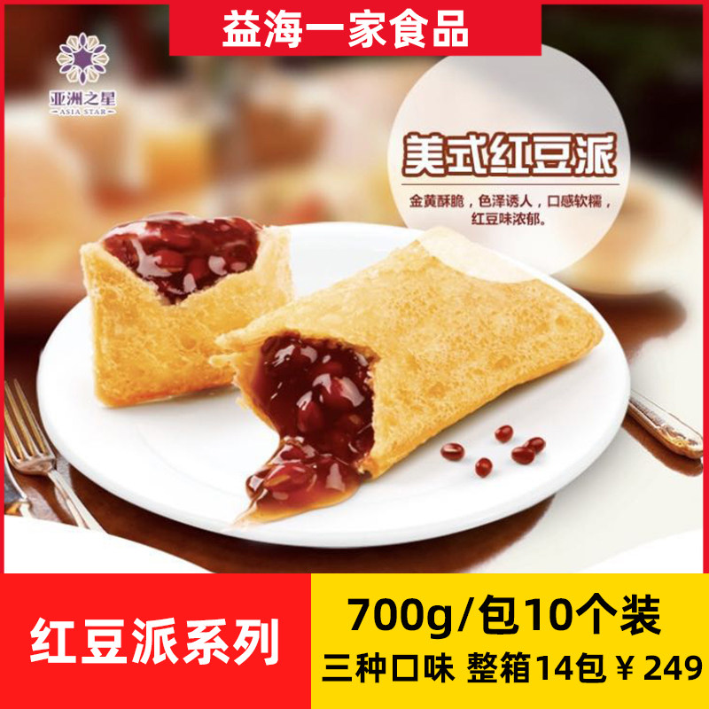 亚洲之星美式香芋派红豆派 水果波萝派 西餐甜点油炸小吃 10个/袋