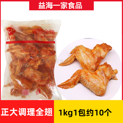 正大调理全翅1kg*4包奥尔良烤翅鸡全翅整箱商用烤鸡翅冷冻半成品