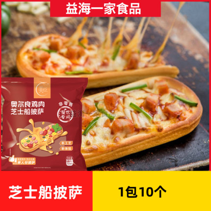 美臣芝士船披萨10个早餐微波速食半成品蒸烤微波加热多种口味