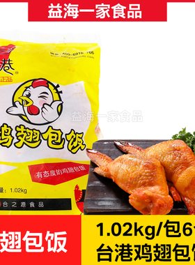 台港鸡翅包饭半成品商用900g*1包6个小吃冷冻调理脱骨翅包饭