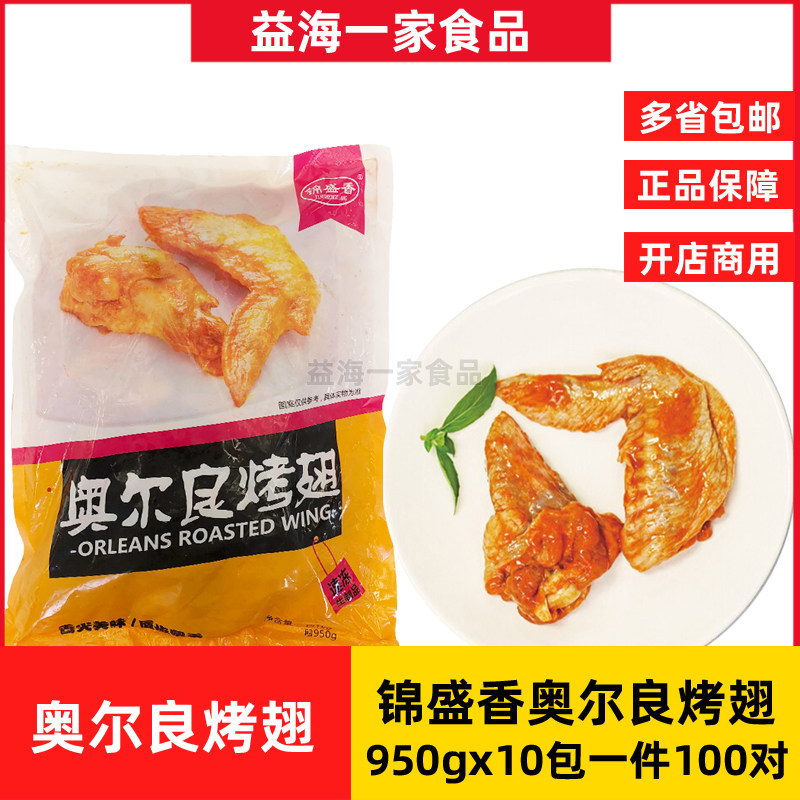 整箱锦盛香奥尔良烤翅半成品10包100对冷冻油炸腌制烤对翅小吃