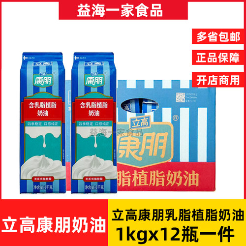 立高康朋乳脂植脂奶油1kg*12瓶商用立高康朋乳脂奶油蛋糕裱花奶油