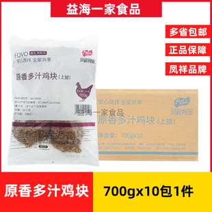 凤祥原香多汁鸡块炸鸡700g*10包冷冻吮指原味鸡块油炸半成品熟制