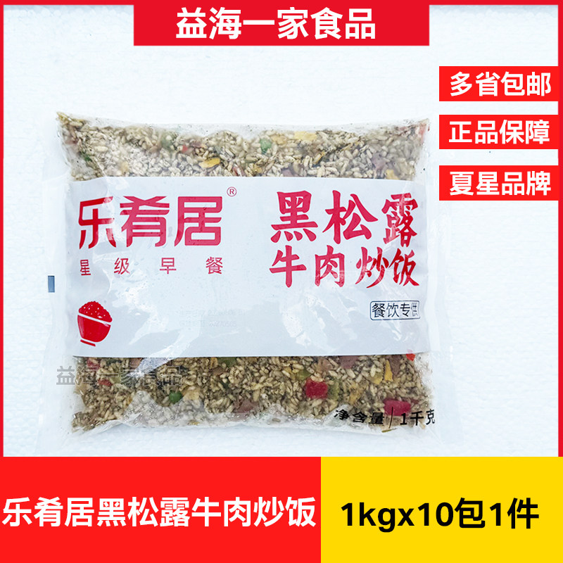 乐肴居黑松露牛肉炒饭1kg*10包乐肴居炒饭半成品商用加热即食冷冻