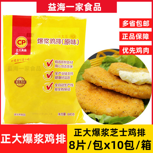 正大芝士爆浆鸡排10包80片