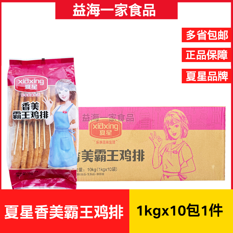夏星香美霸王鸡排1kg*10包商用夏星鸡排油炸冷冻小吃烧烤半成品