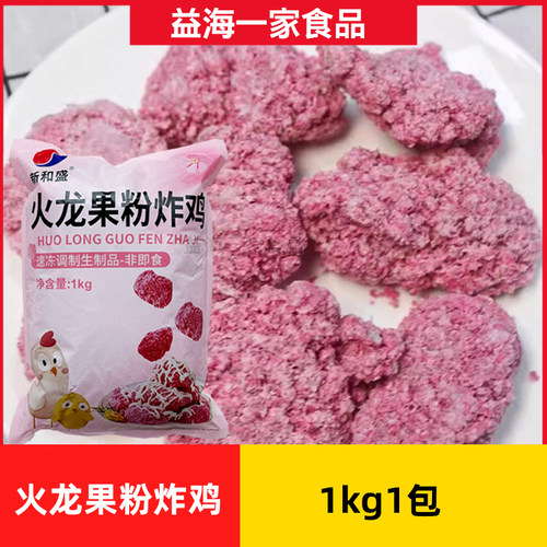 新和盛火龙果炸鸡1kg*1包商用粉色炸鸡块油炸半成品鸡肉无骨冷冻