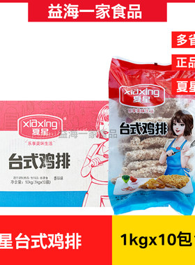 夏星台式鸡排1kg*10包商用油炸香辣鸡排冷冻半成品小吃空气炸锅