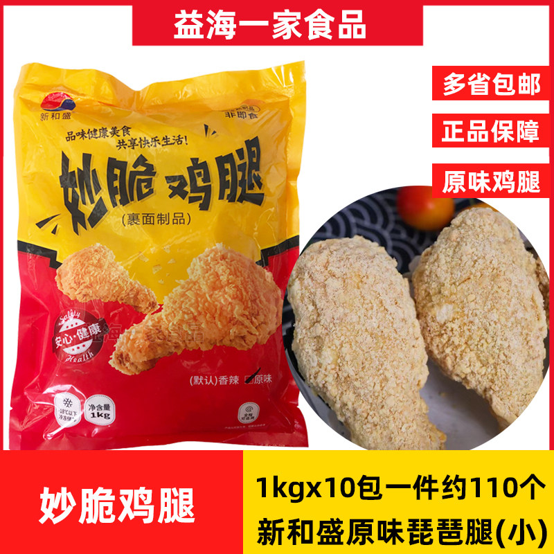 新和盛妙脆鸡腿10包x1kg商用原味裹粉琵琶腿半成品冷冻油炸小吃