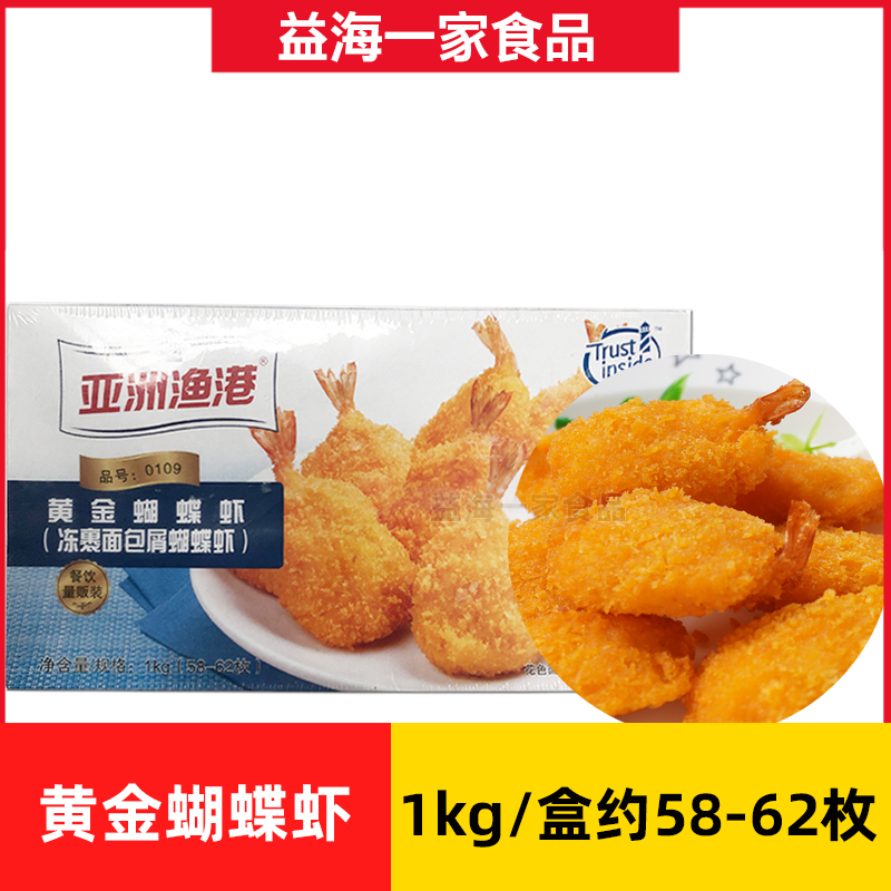 亚洲渔港黄金蝴蝶虾凤尾虾油炸食品汉堡店商用小吃半成品约60只装-封面