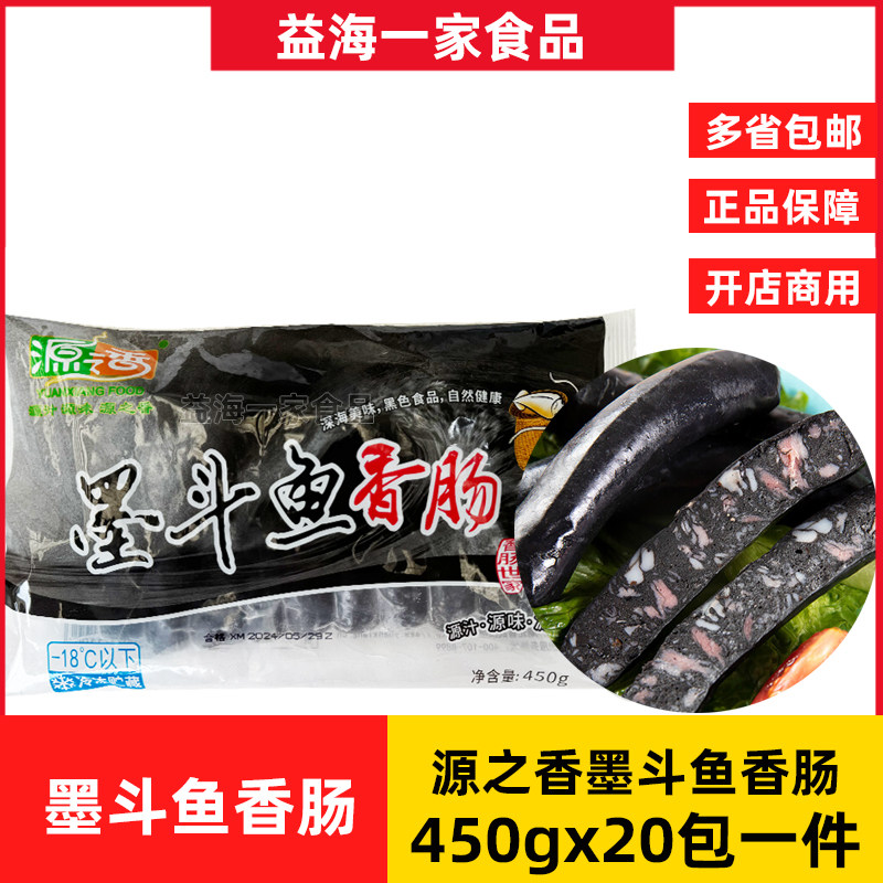 源之香墨斗鱼香肠450g*20包商用地道肠香肠火山石烤肠冷冻半成品