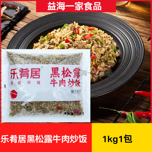乐肴居黑松露牛肉炒饭1kg*5包乐肴居炒饭半成品商用加热即食冷冻