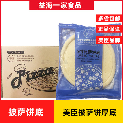 美臣7/9寸披萨饼烘焙餐饮原料