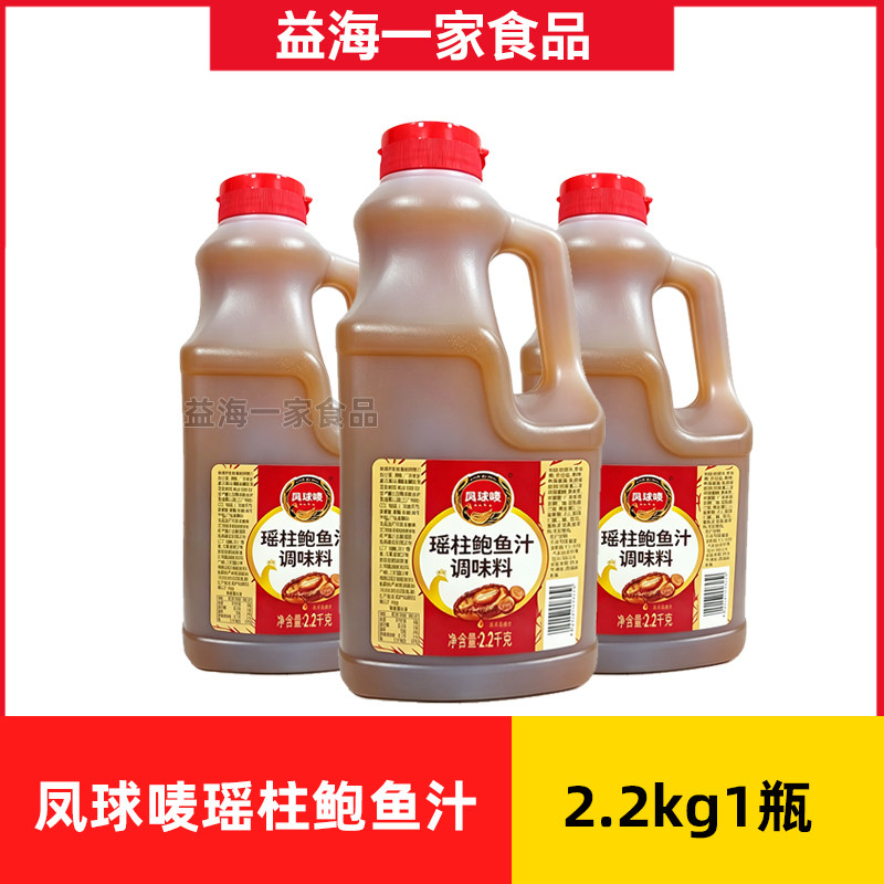 凤球唛瑶柱鲍鱼汁2.2kg*1瓶商用凤球唛鲍鱼汁捞饭拌面鲍汁调味料图片