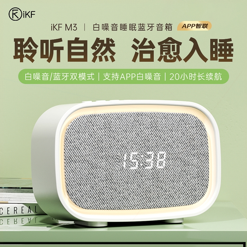 音箱超长待机小型家用户外礼物iKF M3白噪音睡眠音响无线蓝牙床头