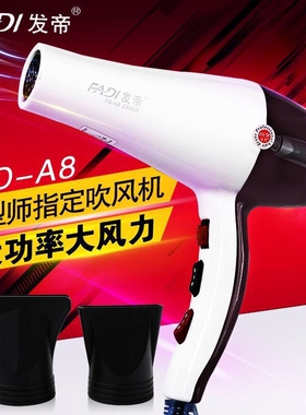 发帝A8吹风机发型师专用大功率电