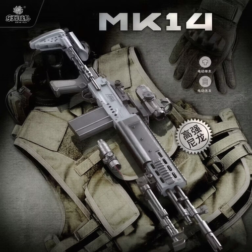 正品乐辉MK14高速尼龙预供玩具枪
