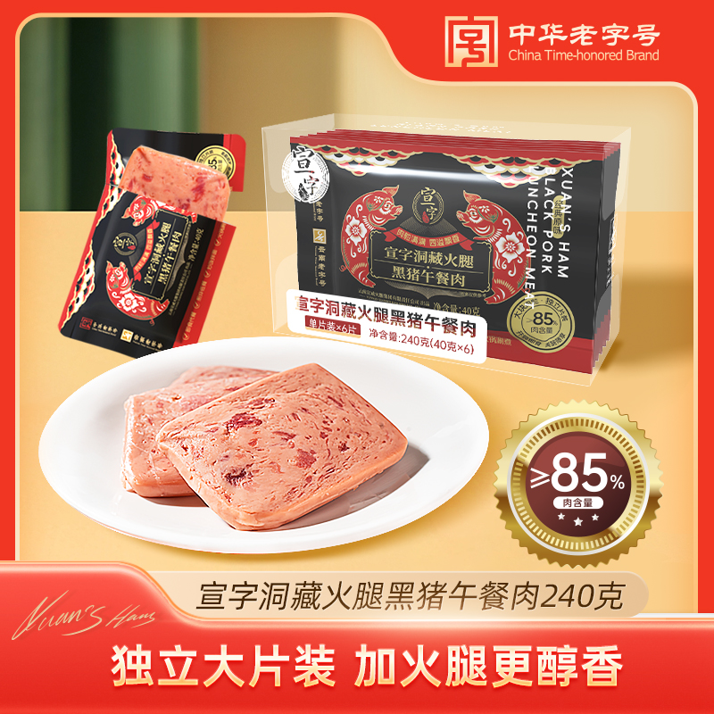 宣字独立片装午餐肉240g/盒