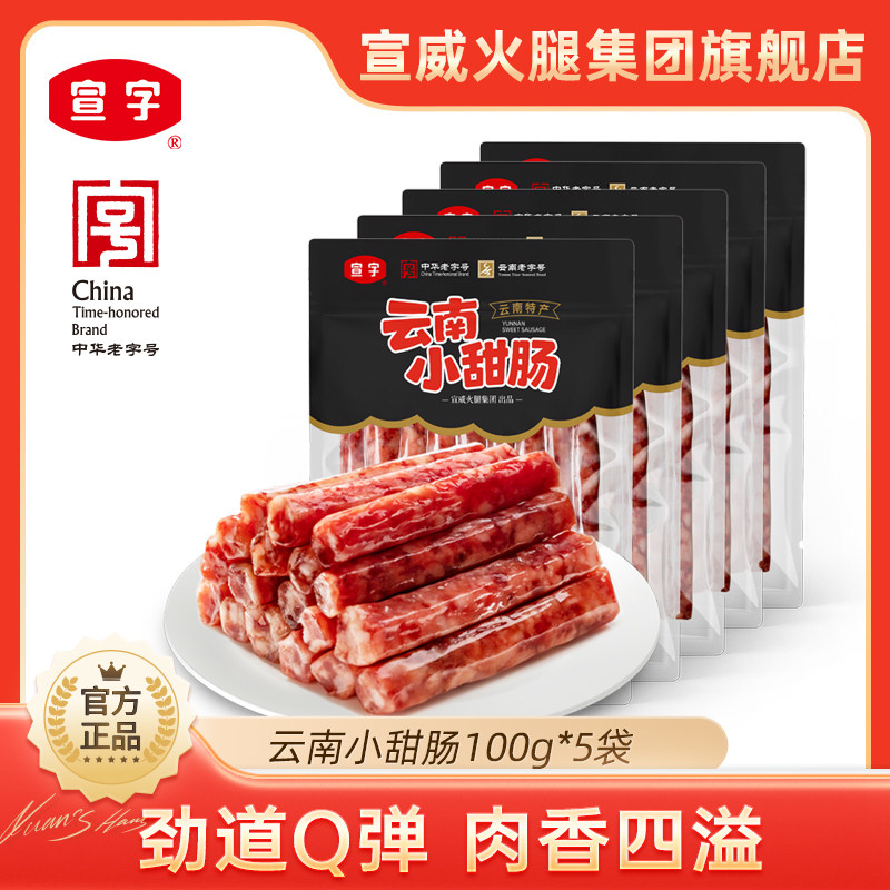 【中华老字号】宣威火腿集团宣字云南小甜肠100g*5烧烤火锅小香肠