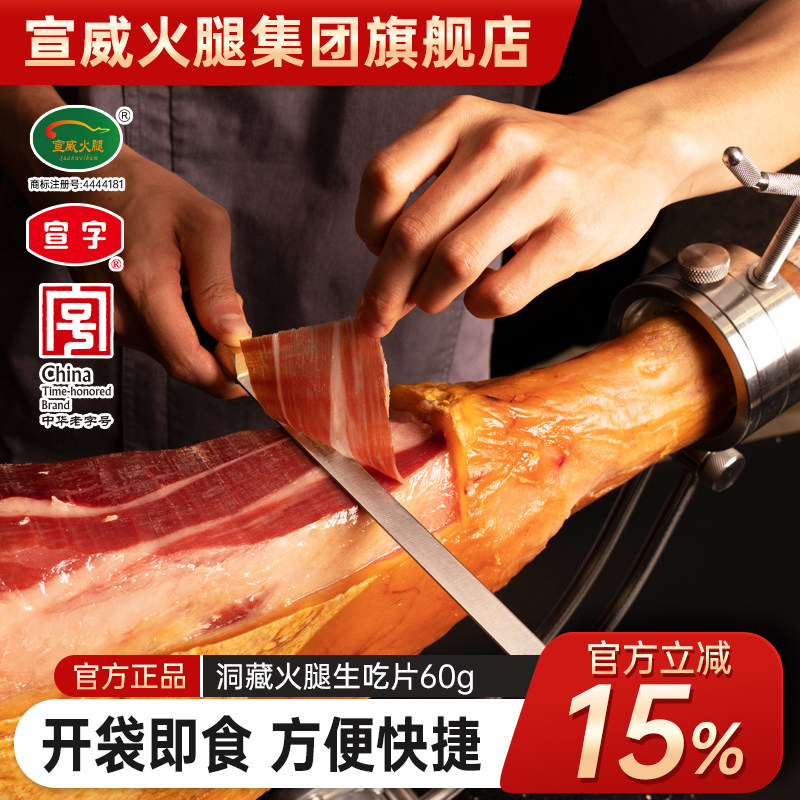 中华老字号宣字生吃火腿60g*1袋