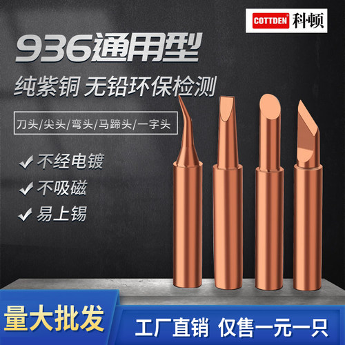 包邮十只紫铜纯铜烙画烙铁头内热900M-T-K刀型尖型嘴900M-B铜呸