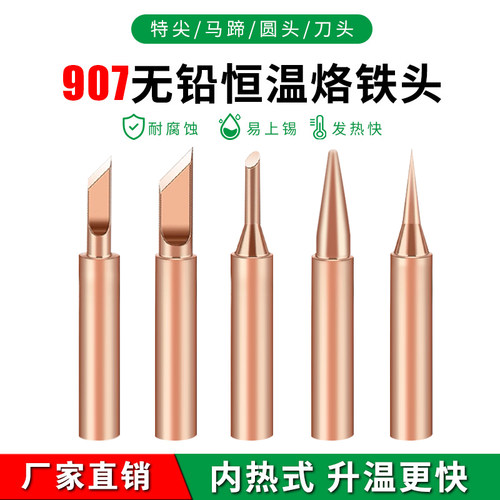 紫铜纯铜黄花烙铁头907内热式