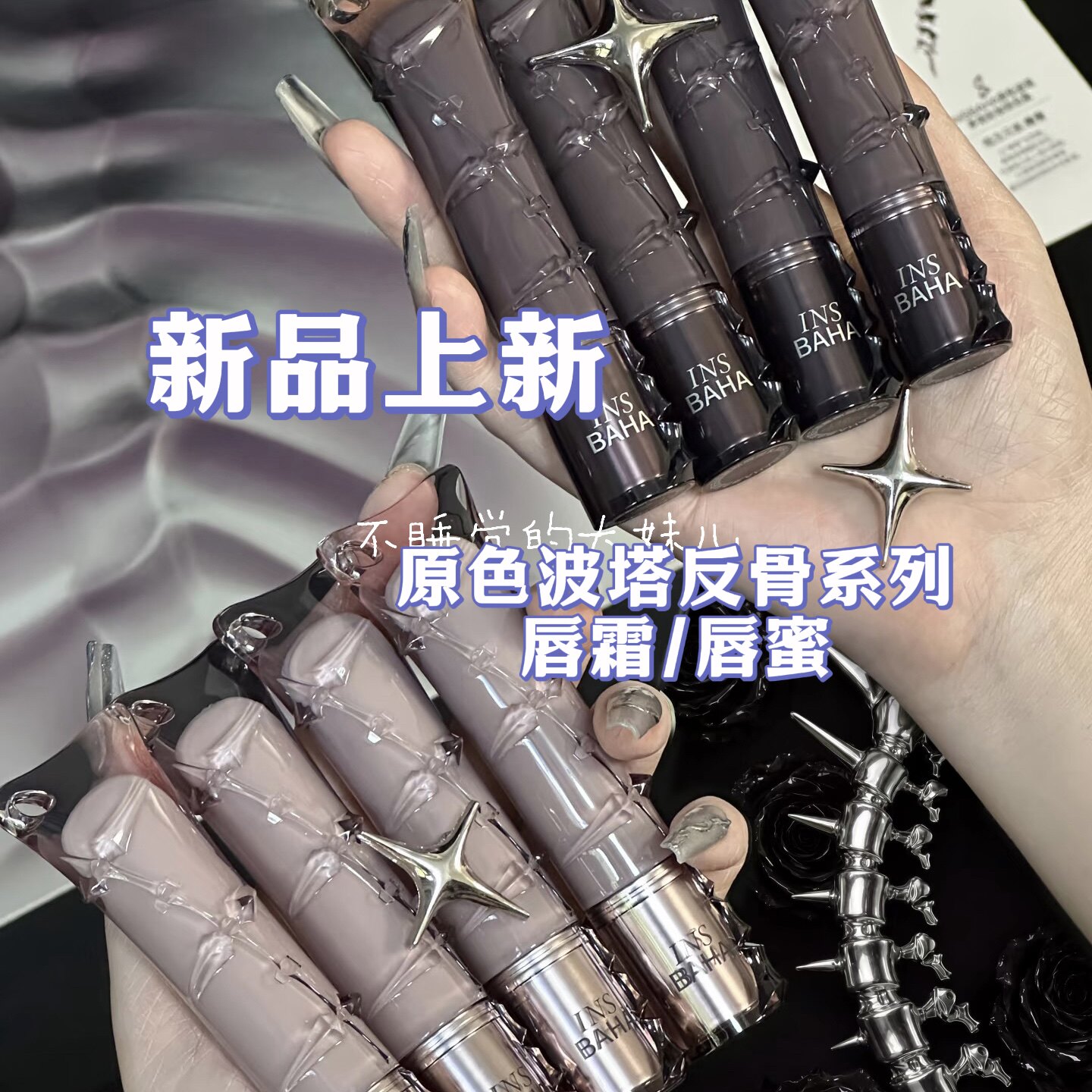 原色波塔反骨唇霜哑光雾面持久不沾杯灰调裸色系唇泥口红