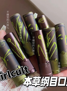 Girlcult情话口红本草纲目系列冈小茴香雾面常规单品新品口红