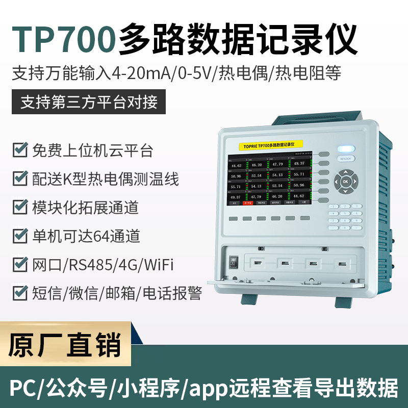 拓普瑞TP700工业级测试温度多路数据记录仪多路通道电流电压巡检