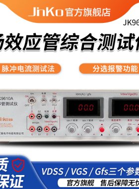 金科JK9612 JK9610A台式MOS管参数分析仪功率场效应综合测试仪