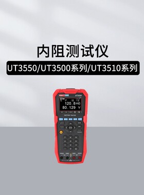 优利德UT3550/3563/3562可在线电池内阻测试仪UT3513+电阻测试仪