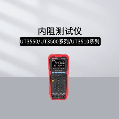 优利德电池内阻电阻测试仪UT3550