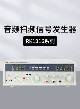 美瑞克RK1316BL/RK1316D/RK1316E/RK1316G音频扫频信号发生器