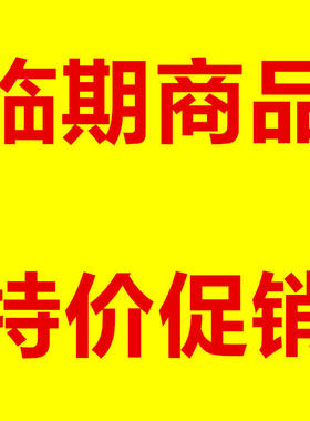 各种品牌临期商品特价促销，日期不是特别好的，全部包邮处理