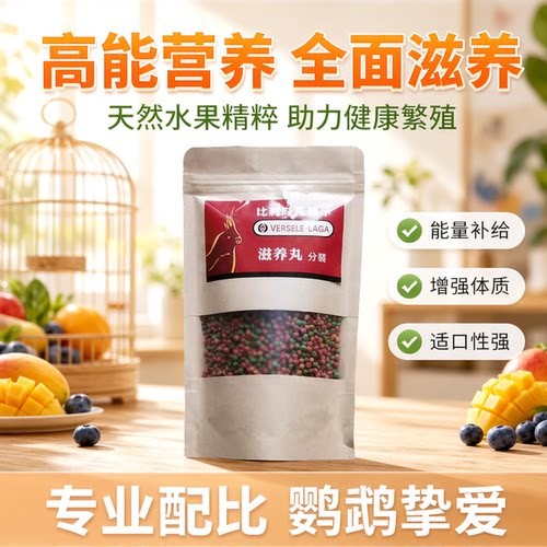 滋养丸鹦鹉凡赛尔高能量水果
