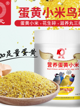 开元营养蛋小米桶装500g鹦鹉玉鸟文鸟鸡蛋米饲料蛋黄米繁殖鸟