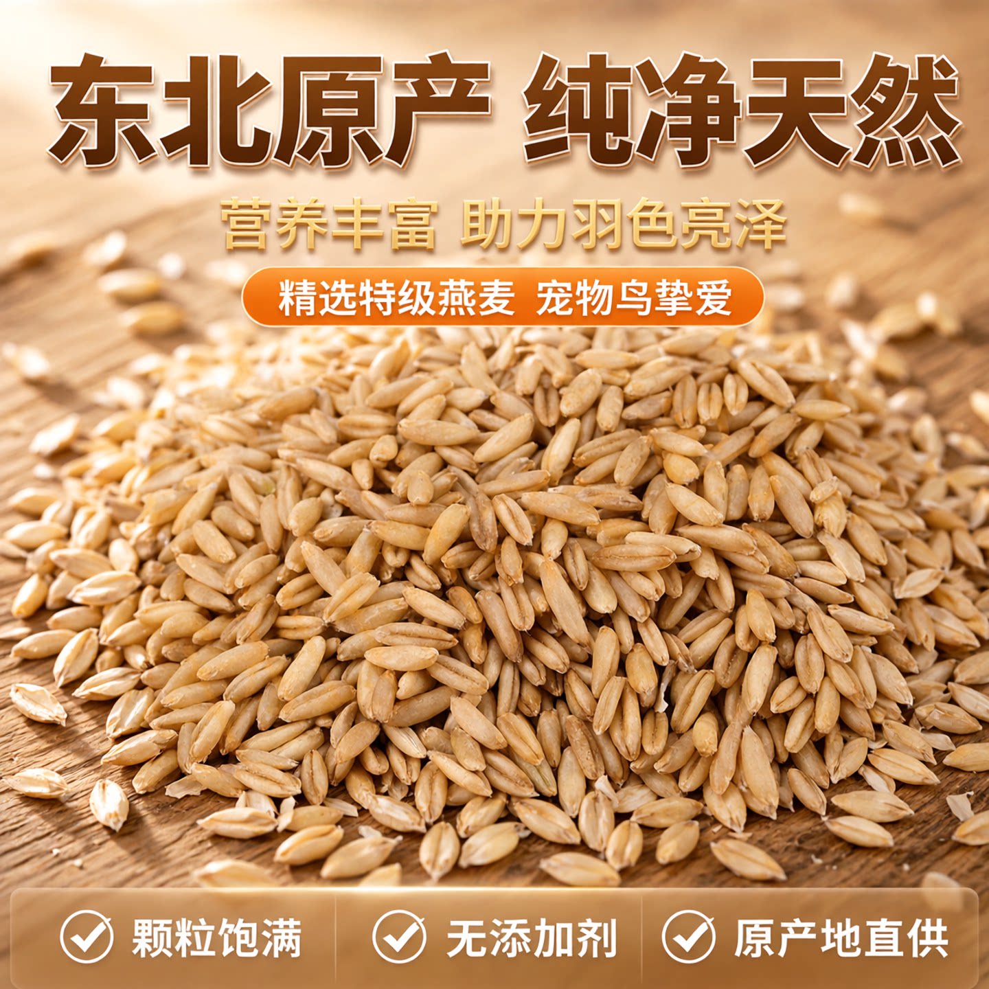 东北精选带壳燕麦鸟食鸟粮雀麦燕麦仁虎皮牡丹玄风鹦鹉五斤包邮